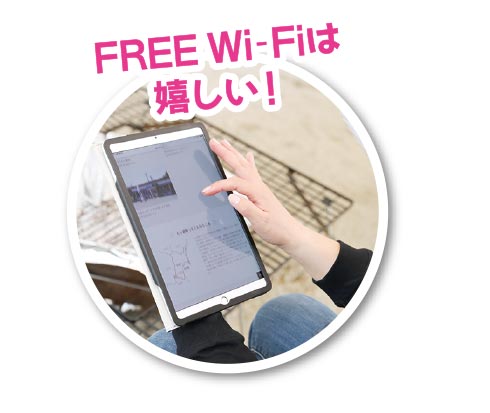 FREE Wi-Fiは嬉しい！