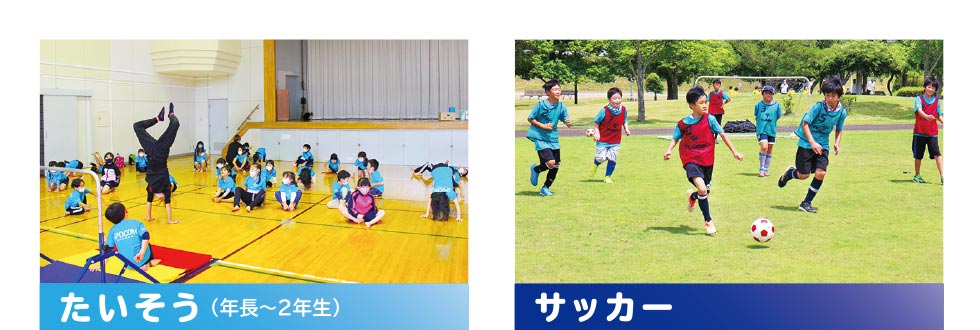 たいそう　サッカー