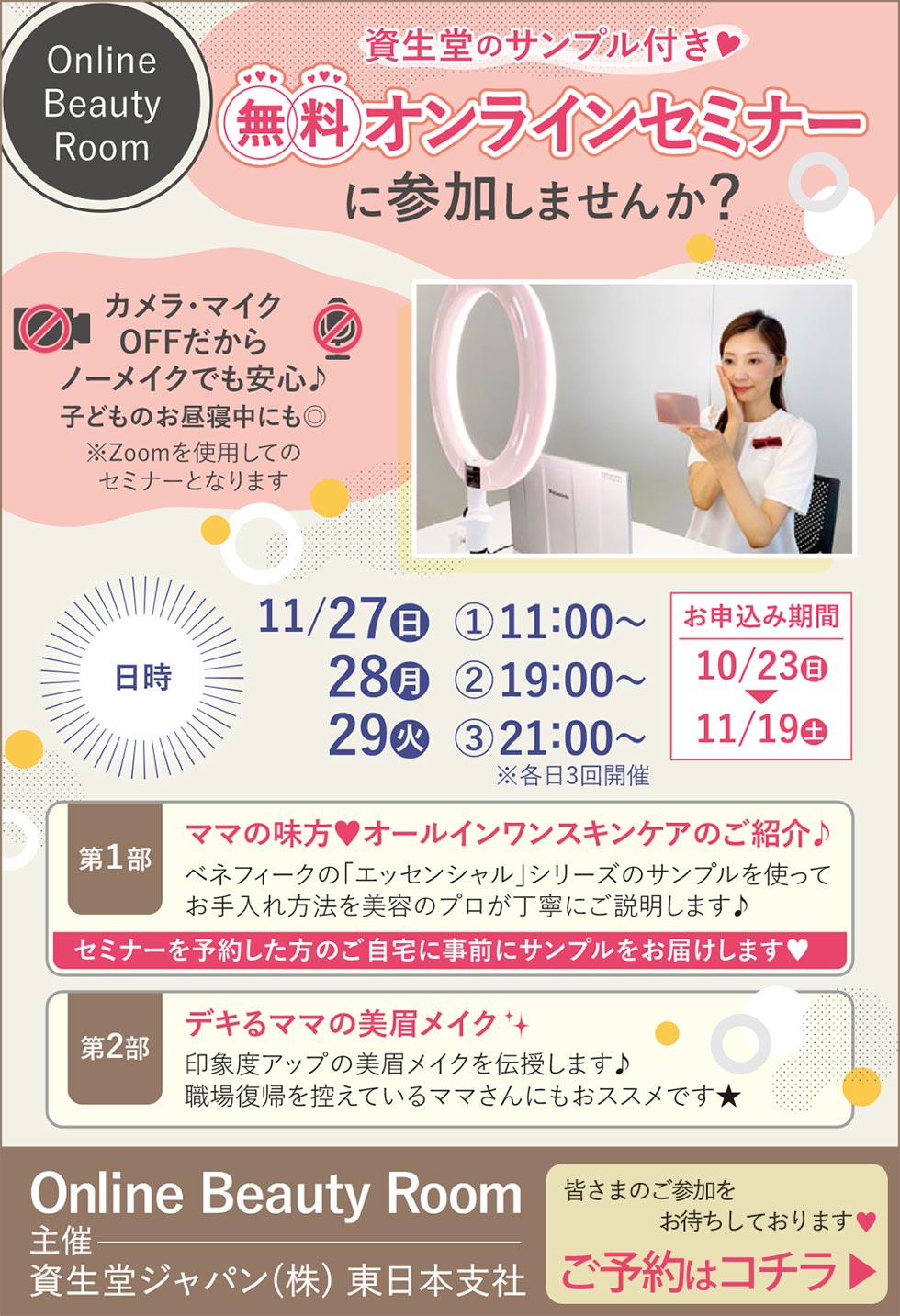 Online Beauty Room 資生堂の無料オンラインセミナーに参加しませんか？