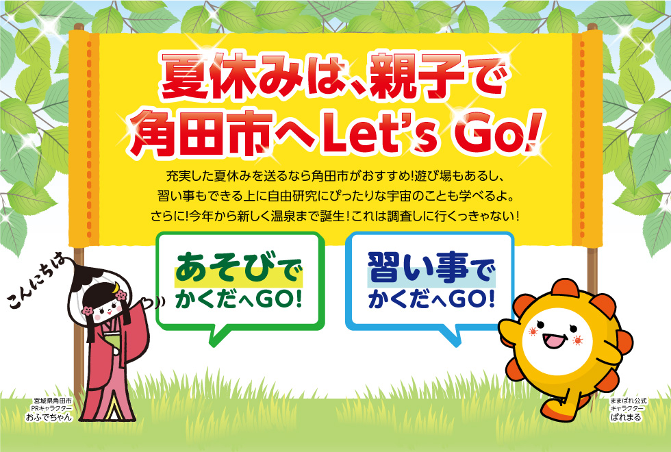 夏休みは、親子で角田市へLet's Go!