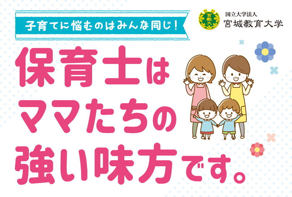 子育てに悩むのはみんな同じ！保育士はママたちの強い味方です。