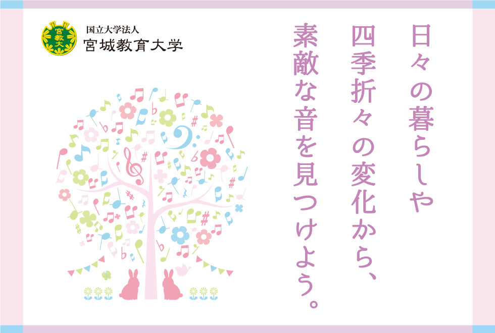 日々の暮らしや四季折々の変化から、素敵な音を見つけよう。