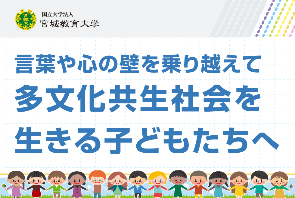 言葉や心の壁を乗り越えて多文化共生社会を生きる子どもたちへ