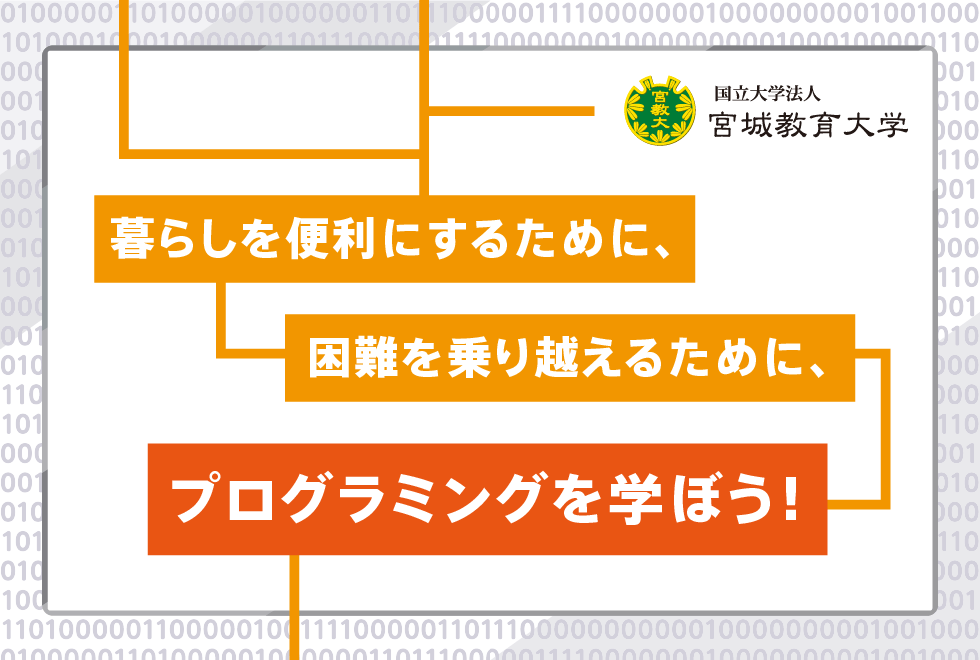 暮らしを便利にするために、困難を乗り越えるために、プログラミングを学ぼう！