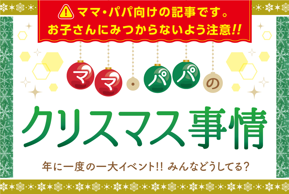 年に一度の一大イベント!!みんなどうしてる？ママ･パパのクリスマス事情