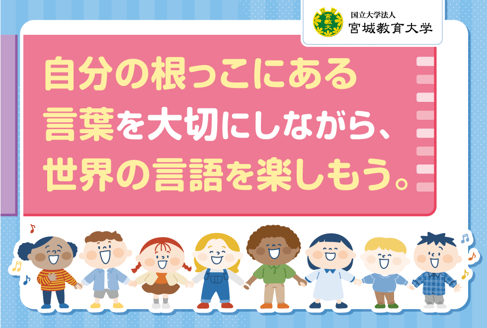 自分の根っこにある言葉を大切にしながら、世界の言語を楽しもう。