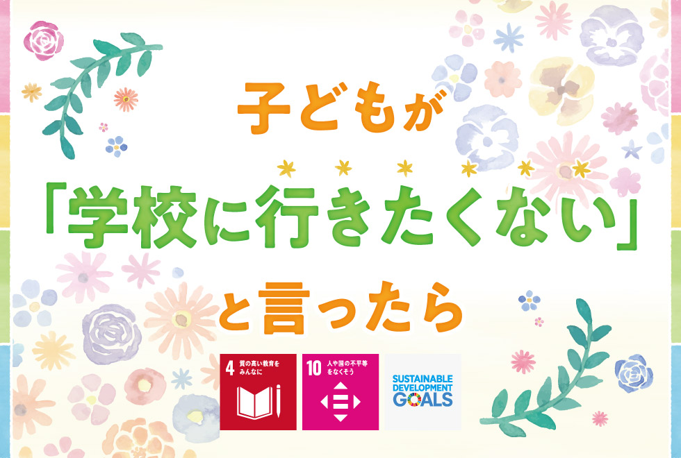 子どもが「学校に行きたくない」と言ったら