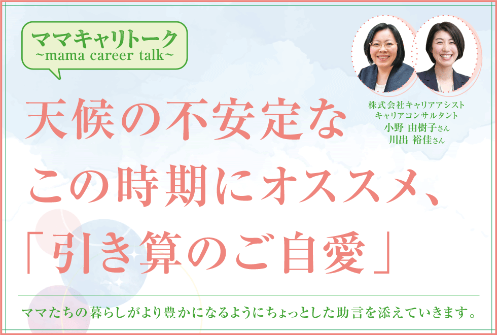 天候の不安定なこの時期にオススメ、「引き算のご自愛」