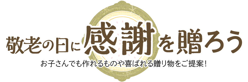 敬老の日に感謝を贈ろう