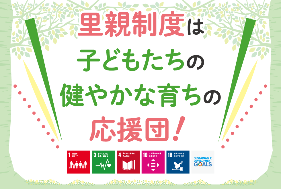 里親制度は子どもたちの健やかな育ちの応援団！