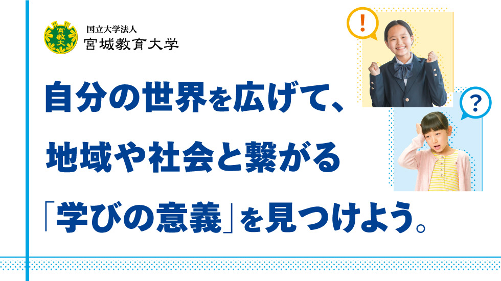 自分の世界を広げて、地域や社会と繋がる「学びの意義」を見つけよう。