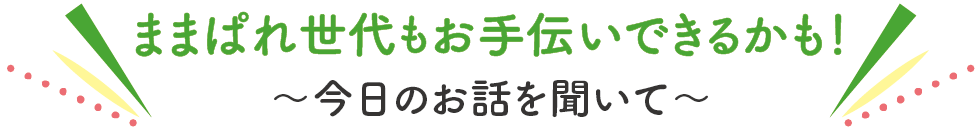 話を聞いて見出し