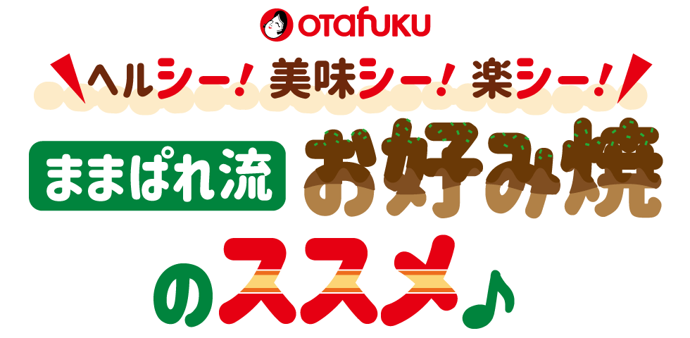 ままぱれ流お好み焼のススメ