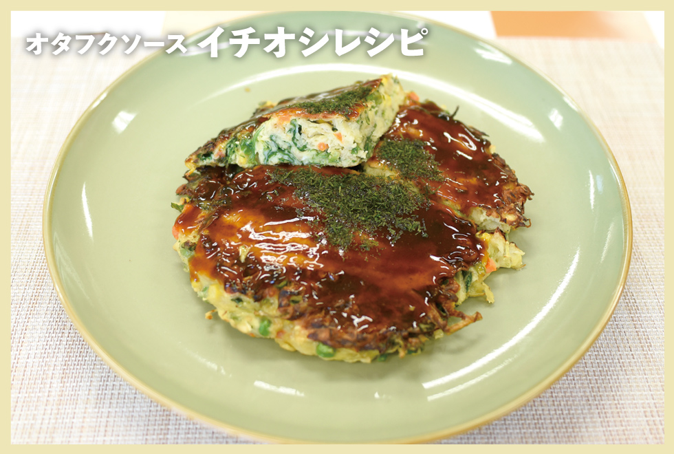 1日に必要な2/3の野菜がとれちゃう！お好み焼