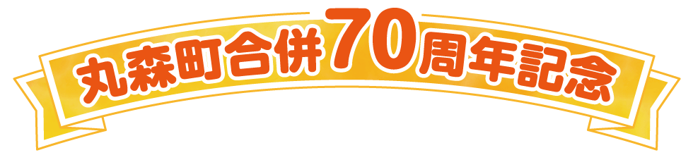 丸森町合併70周年記念