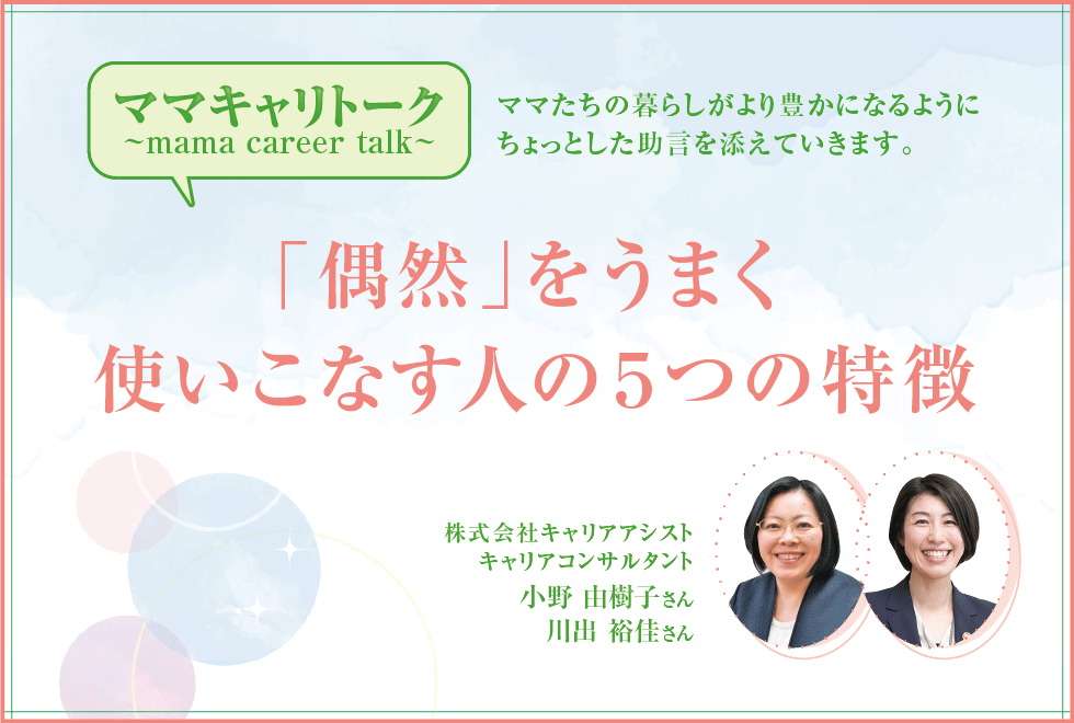 「偶然」をうまく使いこなす人の5つの特徴