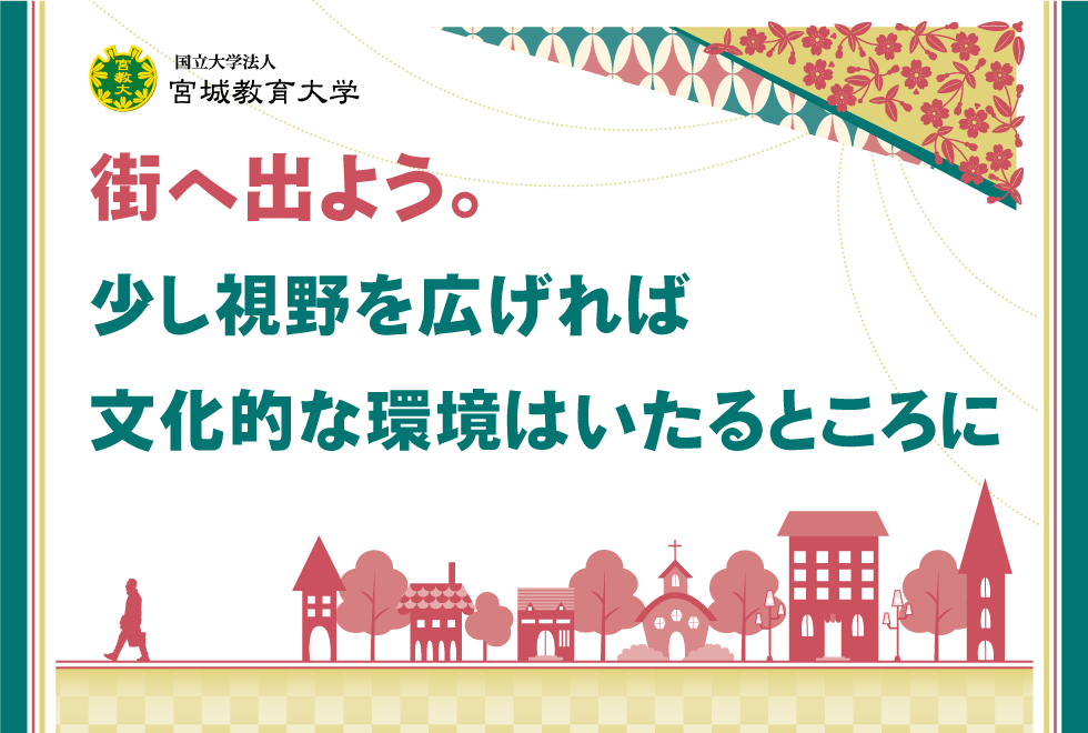 街へ出よう。少し視野を広げれば文化的な環境はいたるところに