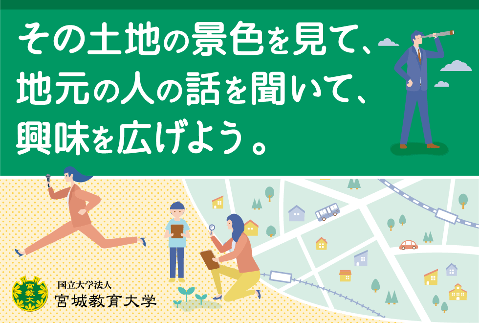 その土地の景色を見て、地元の人の話を聞いて、興味を広げよう。