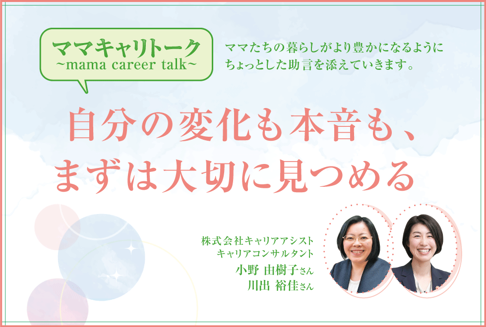 自分の変化も本音も、まずは大切に見つめる