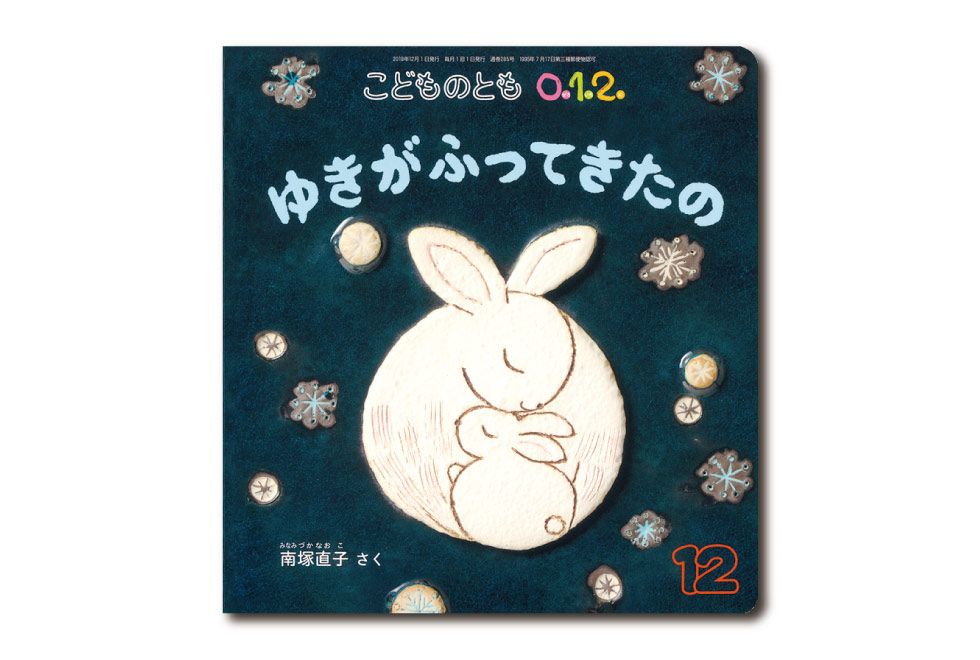 ゆきがふってきたの（こどものとも0.1.2. 2018年12月号） 