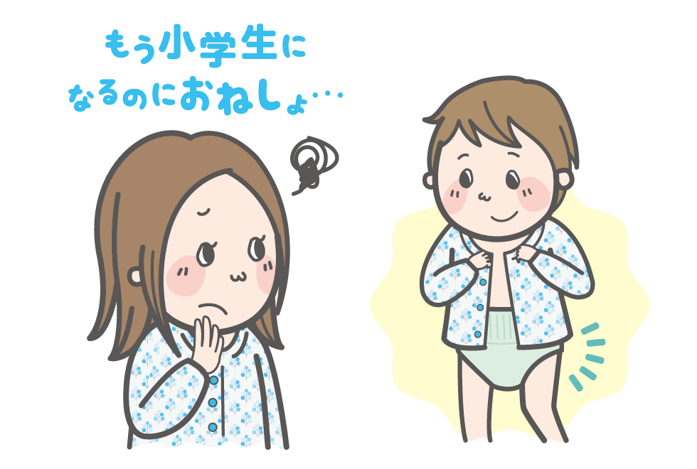 4月から小学生になる息子がいまだにおねしょ…いつまで続くものでしょうか。