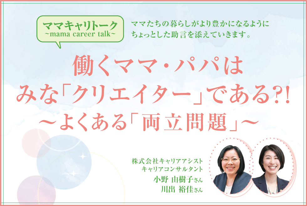  働くママ・パパはみな「クリエイター」である?!～よくある「両立問題」～