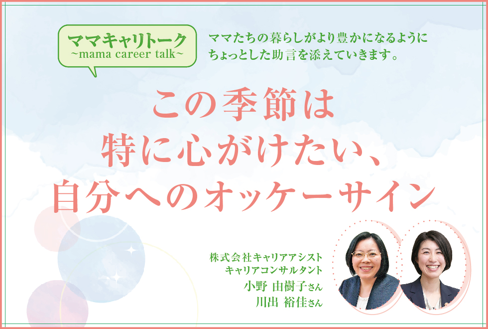 この季節は特に心がけたい、自分へのオッケーサイン