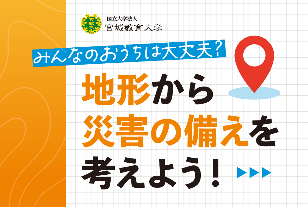 みんなのおうちは大丈夫? 地形から災害の備えを考えよう!
